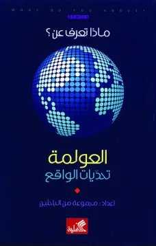ماذا تعرف عن العولمة - تحديات الواقع