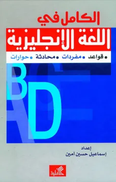 الكامل في اللغة الإنجليزية