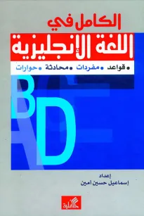 الكامل في اللغة الإنجليزية