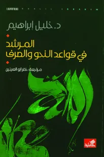 المرشد في قواعد النحو والصرف