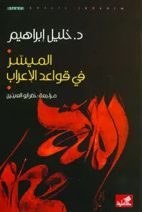 الميسر في قواعد الإعراب