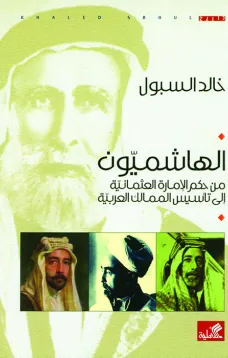 الهاشميون من حكم الإمارة العثمانية الى تأسيس الممالك العربية