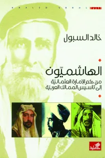 الهاشميون من حكم الإمارة العثمانية الى تأسيس الممالك العربية