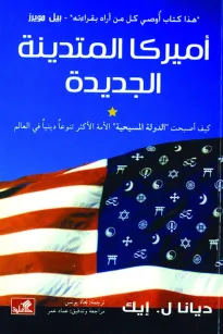 أميركا المتدينة الجديدة