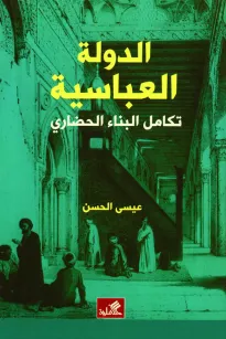 الدولة العباسية - تكامل البناء الحضاري
