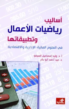 أساليب الرياضيات وتطبيقاتها - في العلوم المالية ، الإدارية والاقتصادية