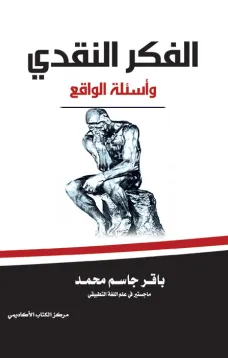 الفكر النقدي وأسئلة الواقع