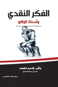 الفكر النقدي وأسئلة الواقع