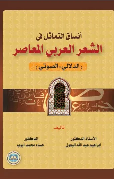 أنساق التماثل في الشعر العربي المعاصر