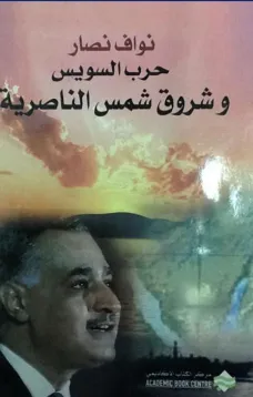 حرب السويس وشروق شمس الناصرية
