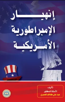 انهيار الإمبراطورية الأمريكية