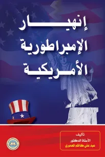 انهيار الإمبراطورية الأمريكية