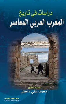 دراسات في تاريخ المغرب العربي المعاصر
