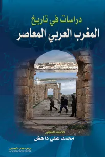 دراسات في تاريخ المغرب العربي المعاصر