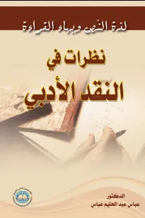 لذة النص وبهاء القراءة