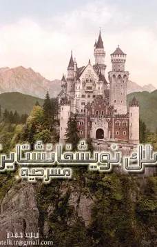 ملك نويشفانشتاين