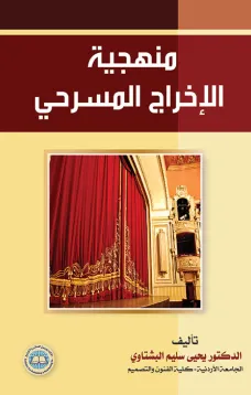 منهجية الإخراج المسرحي