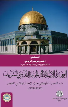 العمارة الاسلامية في الحرم القدسي الشريف