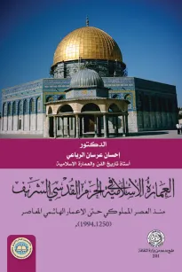 العمارة الاسلامية في الحرم القدسي الشريف