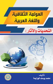 العولمة الثقافية واللغة العربية