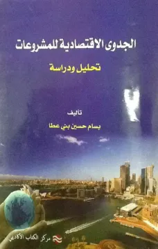 الجدوى الاقتصادية للمشروعات - تحليل و دراسة