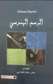 أساسيات ومبادئ الرسم الهندسي