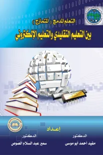 التعلم المدمج بين التعليم التقليدي والتعليم الإلكتروني
