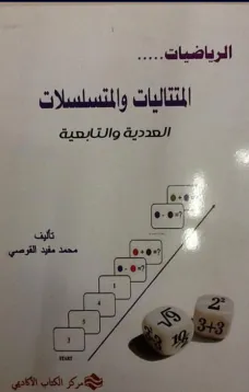 الرياضيات المتتاليات و المتسلسلات - العددية والتابعية