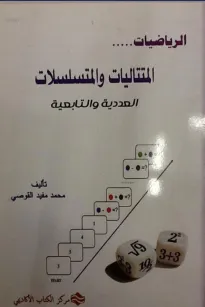 الرياضيات المتتاليات و المتسلسلات - العددية والتابعية