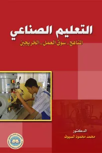التعليم الصناعي