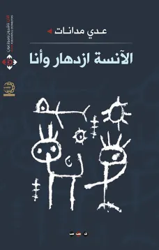 الآنسة ازدهار وأنا