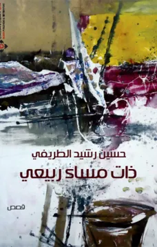 ذات مساء ربيعي