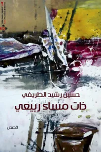 ذات مساء ربيعي