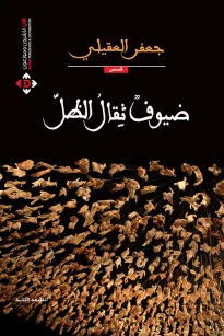 ضيوف ثقال الظل