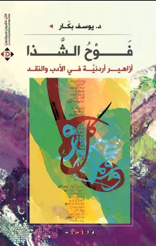 فوح الشذا ( أزاهير أردنية في الأدب والنقد )