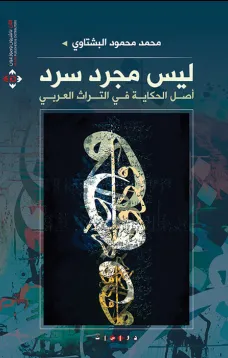 ليس مجرد سرد ... أصل الحكاية في التراث العربي 