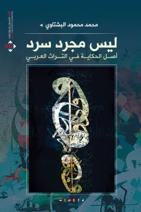 ليس مجرد سرد ... أصل الحكاية في التراث العربي 