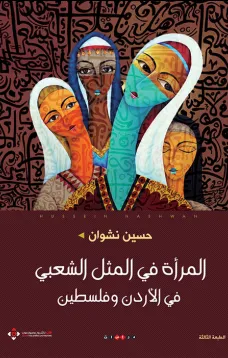 المرأة في المثل الشعبي في الأردن وفلسطين