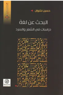 البحث عن لغة 