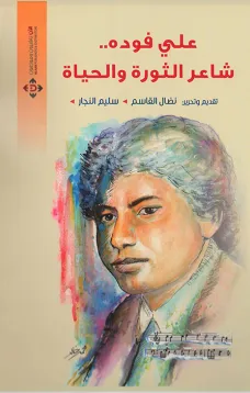 علي فودة.. شاعر الثورة والحياة