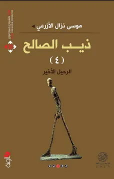 ذيب الصالح - الرحيل الأخير