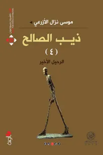 ذيب الصالح - الرحيل الأخير
