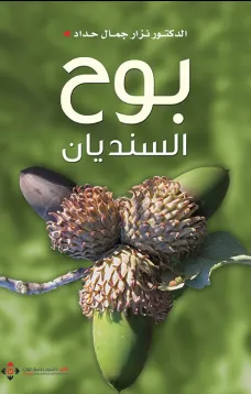 بوح السنديان