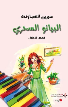 البيانو السحري