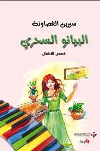 البيانو السحري