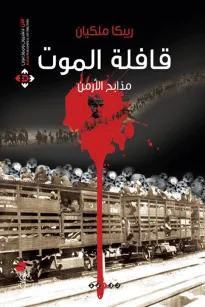 قافلة الموت