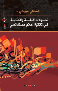 تحولات اللغة والكتابة  في ثلاثية أحلام مستغانمي 