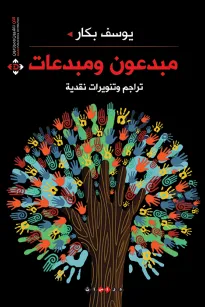 مبدعون ومبدعات - تراجم وتنويرات نقدية
