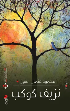 نزيف كوكب