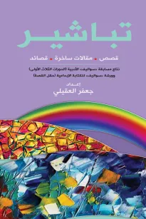تباشير